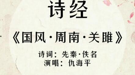 关雎背景音乐,关雎旋律下的千年风情